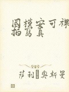 国模安可裸体私拍写真封面