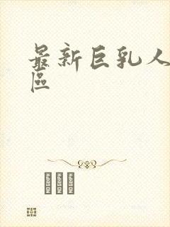 最新巨乳人妻一区封面