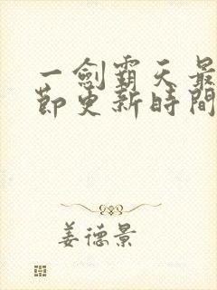 一剑霸天最新章节更新时间