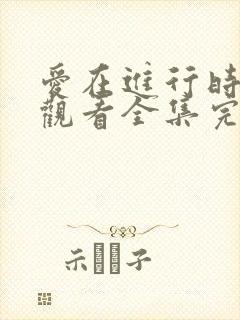 爱在进行时免费观看全集完整版