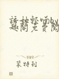 诱她轻喃by笔趣阁免费阅读