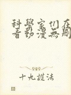 科学家们在线观看动漫无删减全集