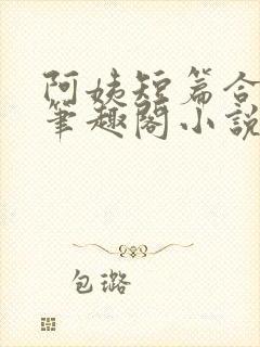 阿姨短篇合集_笔趣阁小说