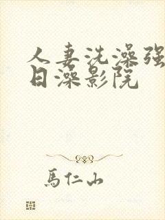 人妻洗澡强公日日澡影院