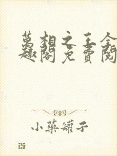 万相之王全文笔趣阁免费阅读