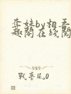 夺妹by相吾笔趣阁在线阅读笔趣阁