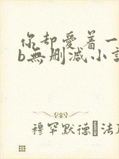 你却爱着一个sb无删减小说全文阅读免费