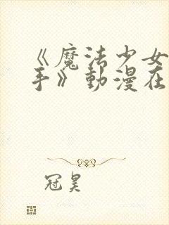 《魔法少女与触手》动漫在线观看全