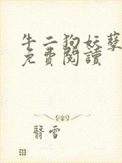 牛二狗妖孽人生免费阅读