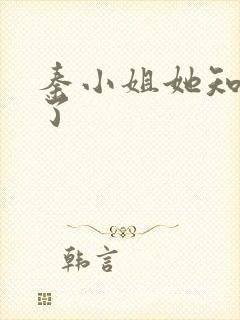 秦小姐她知道错了