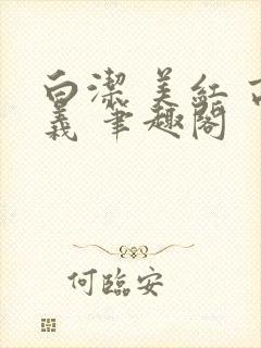 白洁 美红 高义 笔趣阁