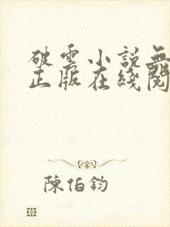 破云小说无删减正版在线阅读封面