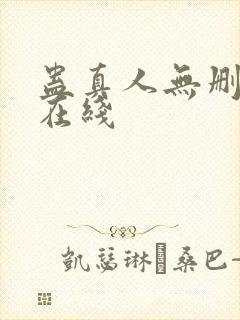 蛊真人无删减版在线封面