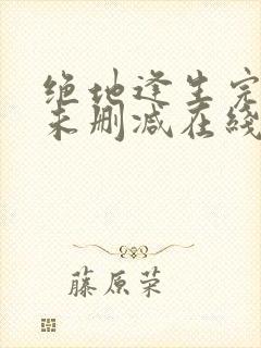 绝地逢生完整版未删减在线免费观看