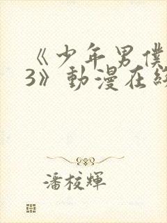 《少年男仆库洛3》动漫在线观看免费