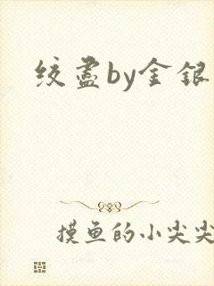 绞尽by金银花封面