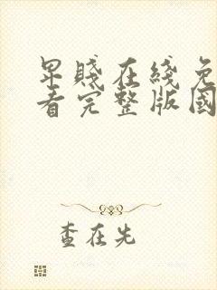 卑贱在线免费观看完整版国语