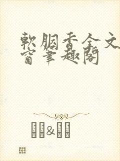 软胭香全文无弹窗笔趣阁封面