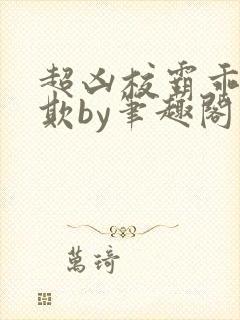 超凶校霸乖乖被欺by笔趣阁封面