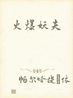 火爆妖夫