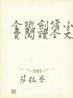 全职剑修小说免费阅读全文无删减