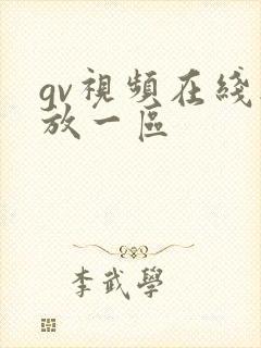 gv视频在线播放一区