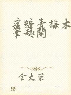 蜜糖青梅木天蓼笔趣阁封面