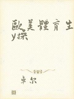 欧美体育生gay操