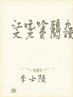 江晚吟顾允笙全文免费阅读