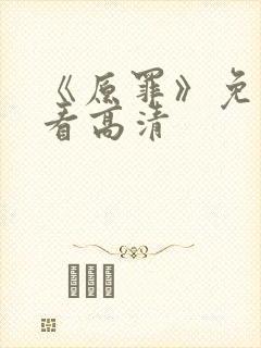 《原罪》免费观看高清