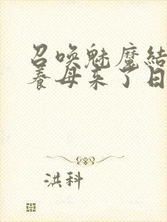 召唤魅魔结果是养母来了日语