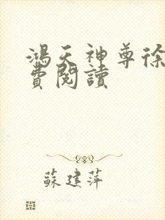 鸿天神尊徐年免费阅读