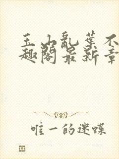 玉山乱叶不鸿笔趣阁最新章节