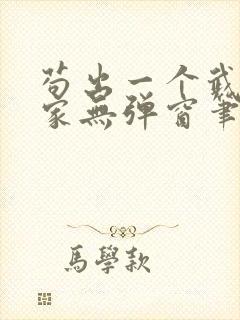 苟出一个武道天家无弹窗笔趣阁