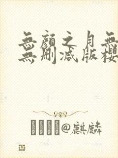 无颜之月无遮挡无删减版樱花动漫