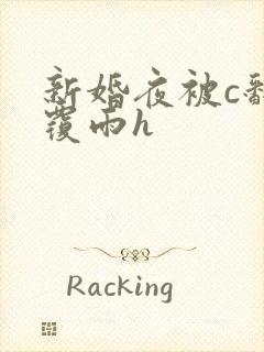 新婚夜被c翻云覆雨h