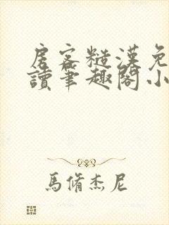 房客糙汉免费阅读笔趣阁小说