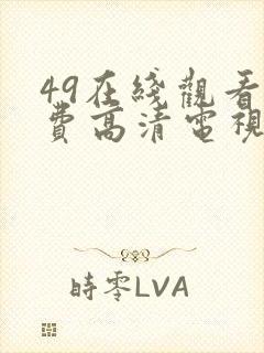 49在线观看免费高清电视剧