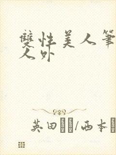 双性美人笔趣阁人外