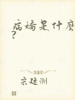 病娇是什么意思?