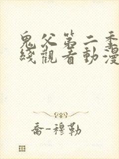 鬼父第二季在在线观看动漫