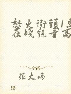 怒火街头1粤语在线观看高清