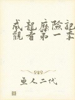 成龙历险记免费观看第一季高清