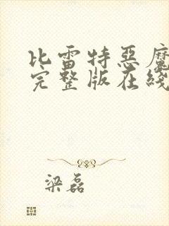 比雷特恶魔电影完整版在线观看