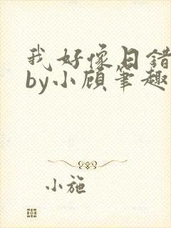 我好像日错人了by小顾笔趣阁无弹窗