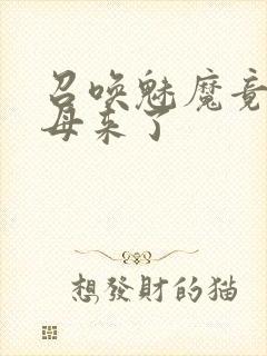 召唤魅魔竟是义母来了
