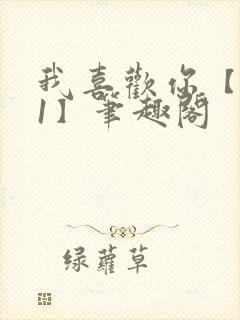 我喜欢你【1v1】笔趣阁