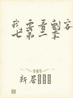 我要看刺客伍六七第二季