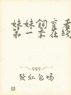 妹妹饲育者动漫第一季在线观看封面