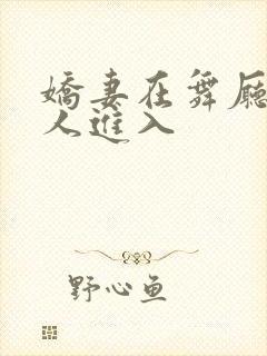 娇妻在舞厅被别人进入